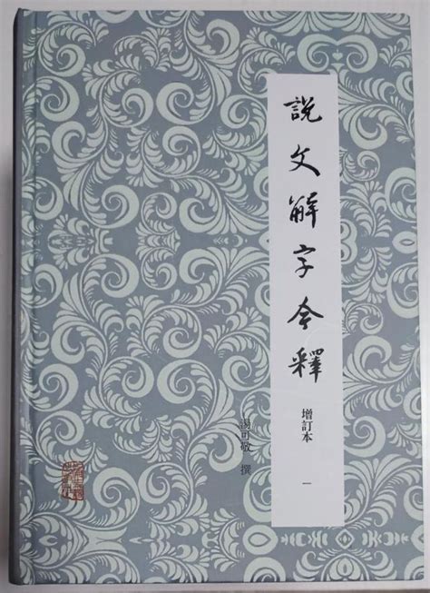 慧說文解字|慧說文解字原文